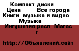 Компакт диски MP3 › Цена ­ 50 - Все города Книги, музыка и видео » Музыка, CD   . Ингушетия респ.,Магас г.